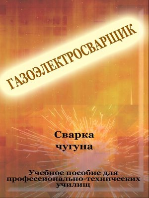 cover image of Cварка чугуна